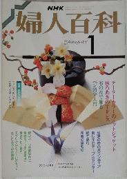 NHK婦人百科 1月号
