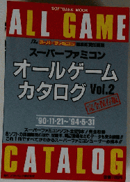 ALL GAME　スーパーファミコン　オールゲームカタログ Vol.2