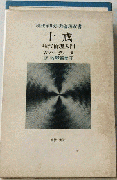 十戒ー現代倫理入門