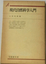現代自然科学入門