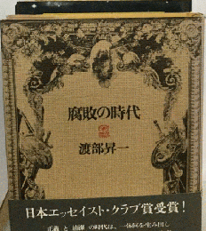 腐敗の時代