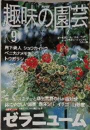 趣味の園芸 2007 9
