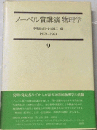 ノーベル賞講演物理学「9」