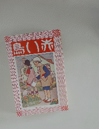 赤い鳥　六月号