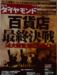 ダイヤモンド　2009年5月30日号