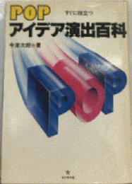 POPアイデア演出百科ーすぐに役立つ