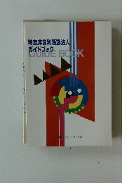 特定非営利活動法人
