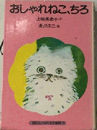 おしゃれねこ、ちろ