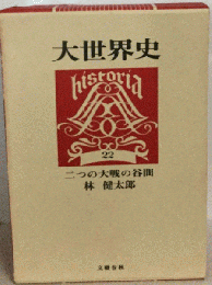 大世界史「22」
