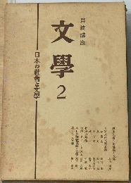 岩波講座文学「2」