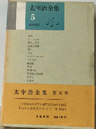 太宰治全集 5