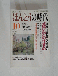 ほんとうの時代　1991年10月号
