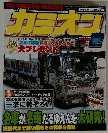 カミオン　2007年2月号　No.290