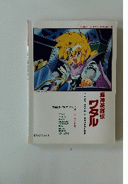 魔神英雄伝  ワタル