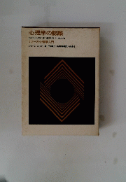 心理学の認識