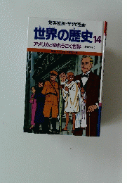世界の歴史　14
