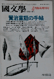 国文学　1986年5月号