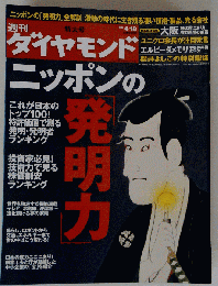 ダイヤモンド　2009年4月18日号