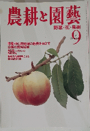 農耕と園藝　1997年9月号
