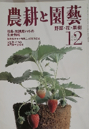 農耕と園藝　1997年12月号