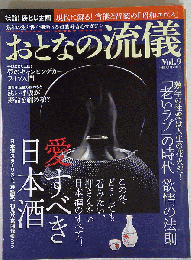 おとなの流儀 vol.9
