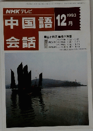 中国語会話　1993年12月号