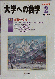 大学への数学 2008年 02月号 