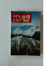 わたしたちの地理