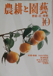 農耕と園藝　1997年10月号