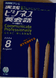 NHKテレビ実践　ビジネス英会話　2004年8月号