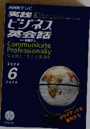 NHKテレビ実践　ビジネス英会話　2004年6月号
