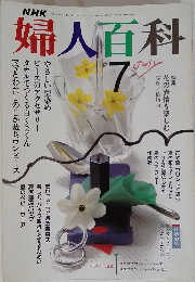 婦人百科　7