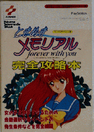 ときめきメモリアル～forever with you～　完全攻略本