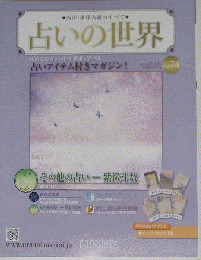 占いの世界　vol.74