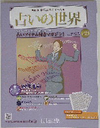 占いの世界 2013年 3/6号