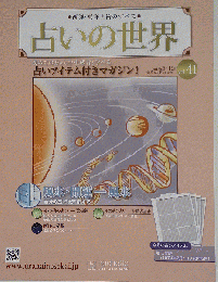 占いの世界 2013年 6/19号
