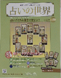 占いの世界　vol.80