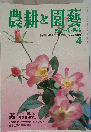 農耕と園藝　1995年4月号