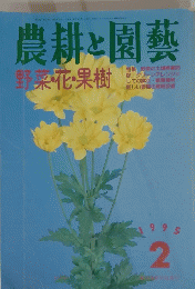 農耕と園藝　1995年2月号