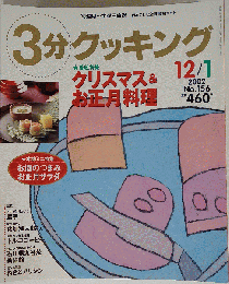3分クッキング　2002　12/1