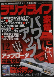 ラジオライフ 2010年 12月号