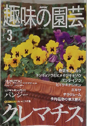 趣味の園芸　2001年3月号