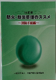 防火・防災管理のススメ