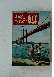 わたしたちの地理