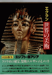 エクラン　世界の美術