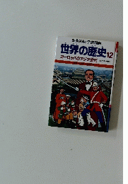 世界の歴史　12