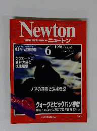 Newton　　1991年6月号