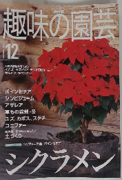 趣味の園芸　12　