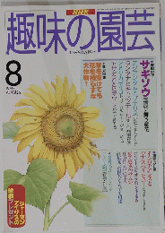 趣味の園芸 1997 8