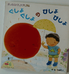 ぐしょぐしょのびしょびしょ